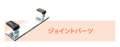 BANBAN　ジョイントパーツ　6ｔ×32×150　1個