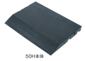 のりいれ隊（段差解消ゴムスロープ）　50H本体　50×420×600　1枚