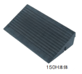 のりいれ隊（段差解消ゴムスロープ）　150H本体　145×330×600　1枚