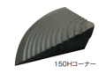 のりいれ隊（段差解消ゴムスロープ）　150Hコーナー用　145×330×330　1枚
