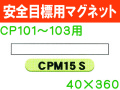 安全目標用マグネット　CPM15S