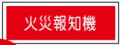避難器具類の標識 AC26「火災報知器」