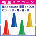 軽量ミニコーン