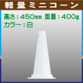軽量ミニコーン 白