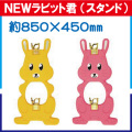 NEWラビット君