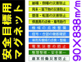安全目標用マグネット