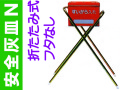 安全灰皿Ｎ フタなし