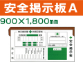 安全掲示板Ａ