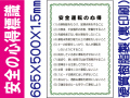 安全の心得標識 U12