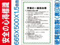 安全の心得標識 U6