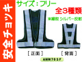 安全チョッキ ANW70SF・ANL70SF・AYL70LF 1