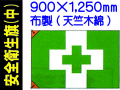 安全衛生旗 中