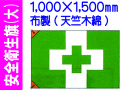 安全衛生旗 大