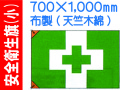 安全衛生旗 小