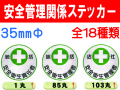 安全管理関係ステッカー 丸