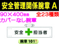 安全管理関係腕章 Ａ