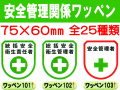 安全管理関係ワッペン 1
