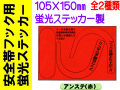 安全帯フック用蛍光ステッカー 1