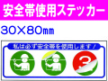 安全帯使用ステッカー ﾍﾙｽﾃ240 1