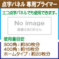 点字パネル 専用プライマー