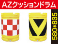 ＡＺクッションドラム