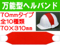 万能型ヘルバンド（リバーシブル） 70mm 1