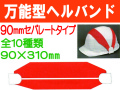万能型ヘルバンド（リバーシブル） 90mm 1