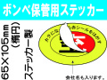 ボンベ保管用ステッカー ﾎﾞﾝﾍﾞNo.2