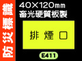 防災標識 E411～414 1