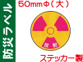 防災ラベル ステッカー製 防災11(大)「放射」