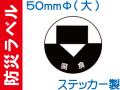 防災ラベル ステッカー製 防災8(大)「腐食」