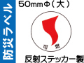 防災ラベル 反射ステッカー製 防災3(大)「可燃」
