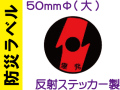 防災ラベル 反射ステッカー製 防災4(大)「爆発」