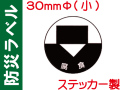 防災ラベル ステッカー製 防災8(小)「腐食」