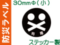 防災ラベル ステッカー製 防災9(小)「有毒」