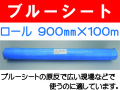 ブルーシート ロール 900mm×100m