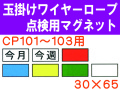 玉掛けワイヤーロープ点検用マグネット　ＣＰ１０１～１０３用