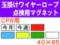 玉掛けワイヤーロープ点検用マグネット　ＣＰ６用