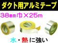 ダクト用アルミテープ 38mm×25m