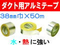 ダクト用アルミテープ 38mm×50m