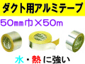 ダクト用アルミテープ 50mm×50m