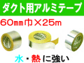 ダクト用アルミテープ 60mm×25m