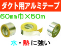 ダクト用アルミテープ 60mm×50m