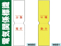 電気関係標識 WS50・51