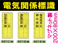 電気関係標識 WS7(C)M～(H)M