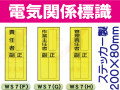 電気関係標識 WS7(F)～(H)