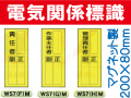 電気関係標識 WS7(F)M～(H)M
