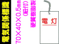 電気関係標識 電灯 WK18