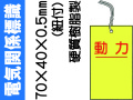 電気関係標識 電灯 WK19