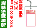 電気関係標識 回路明示板 WK40